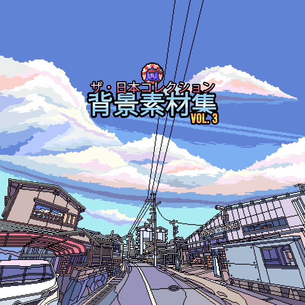 ザ・日本コレクション: 背景素材集 (Vol. 3)