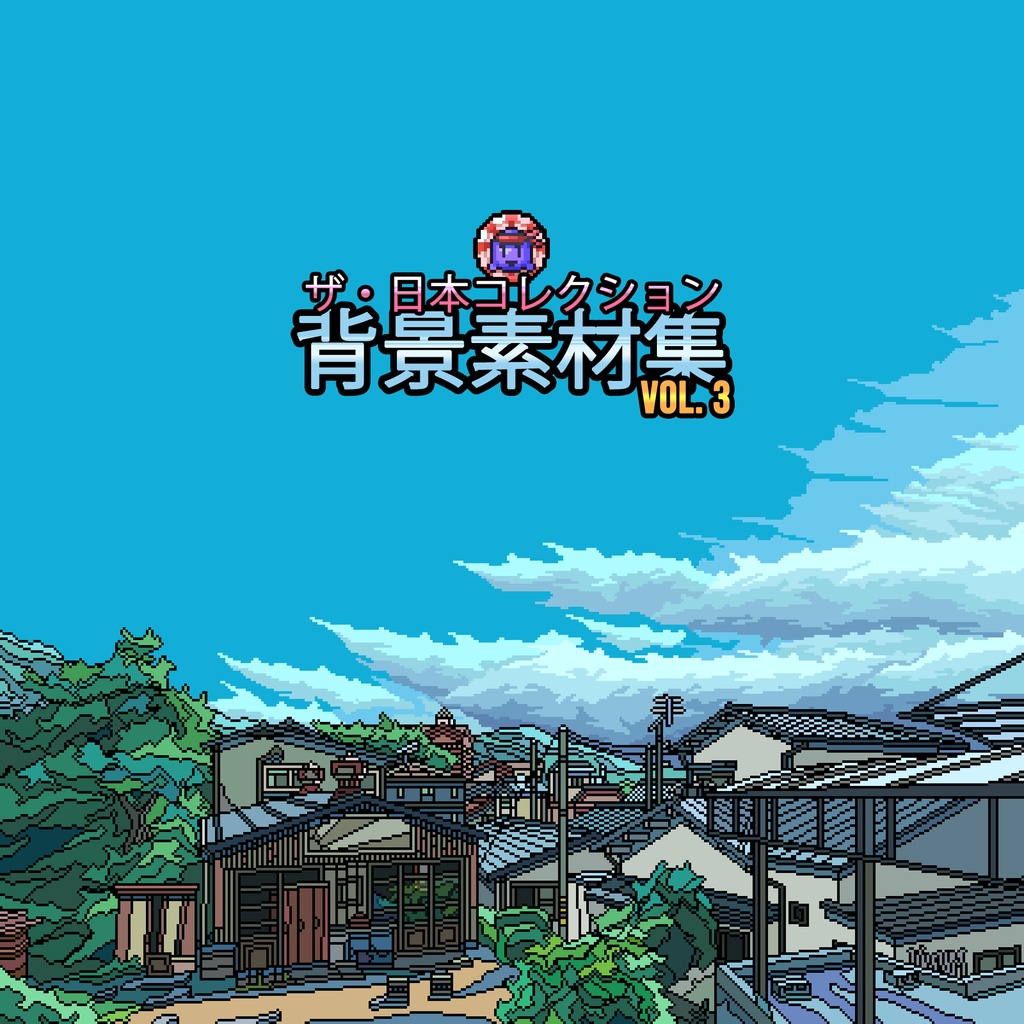 ザ・日本コレクション: 背景素材集 (Vol. 3)