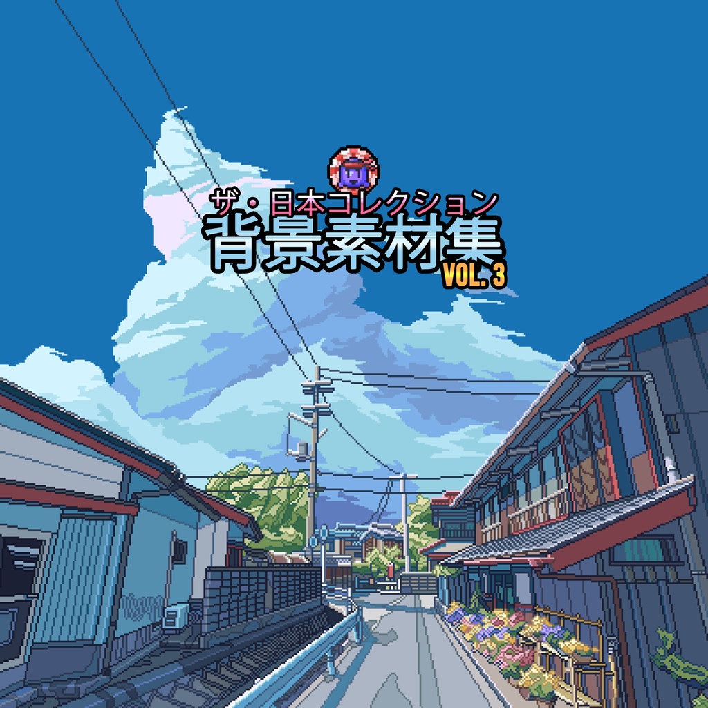 ザ・日本コレクション: 背景素材集 (Vol. 3)