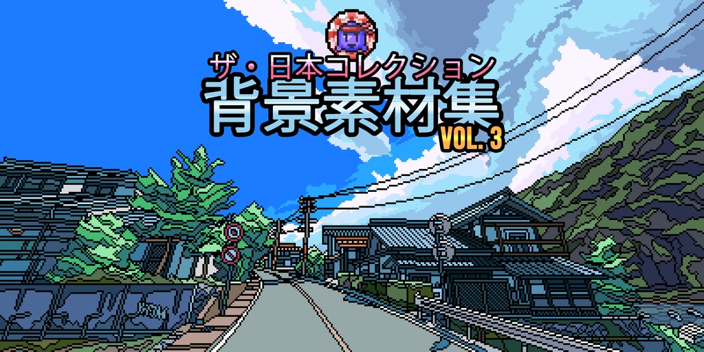 ザ・日本コレクション: 背景素材集 (Vol. 3)