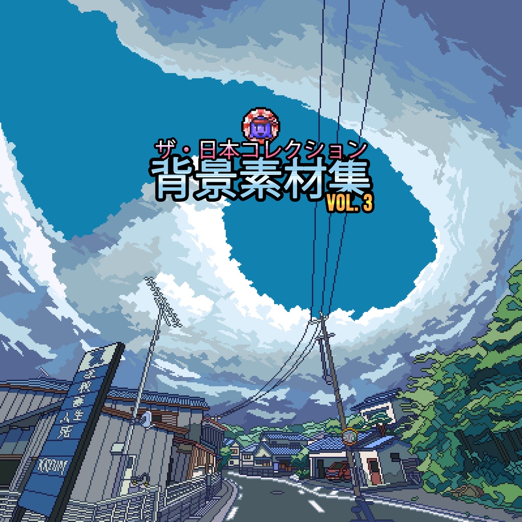 ザ・日本コレクション: 背景素材集 (Vol. 3)