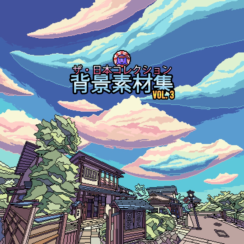 ザ・日本コレクション: 背景素材集 (Vol. 3)