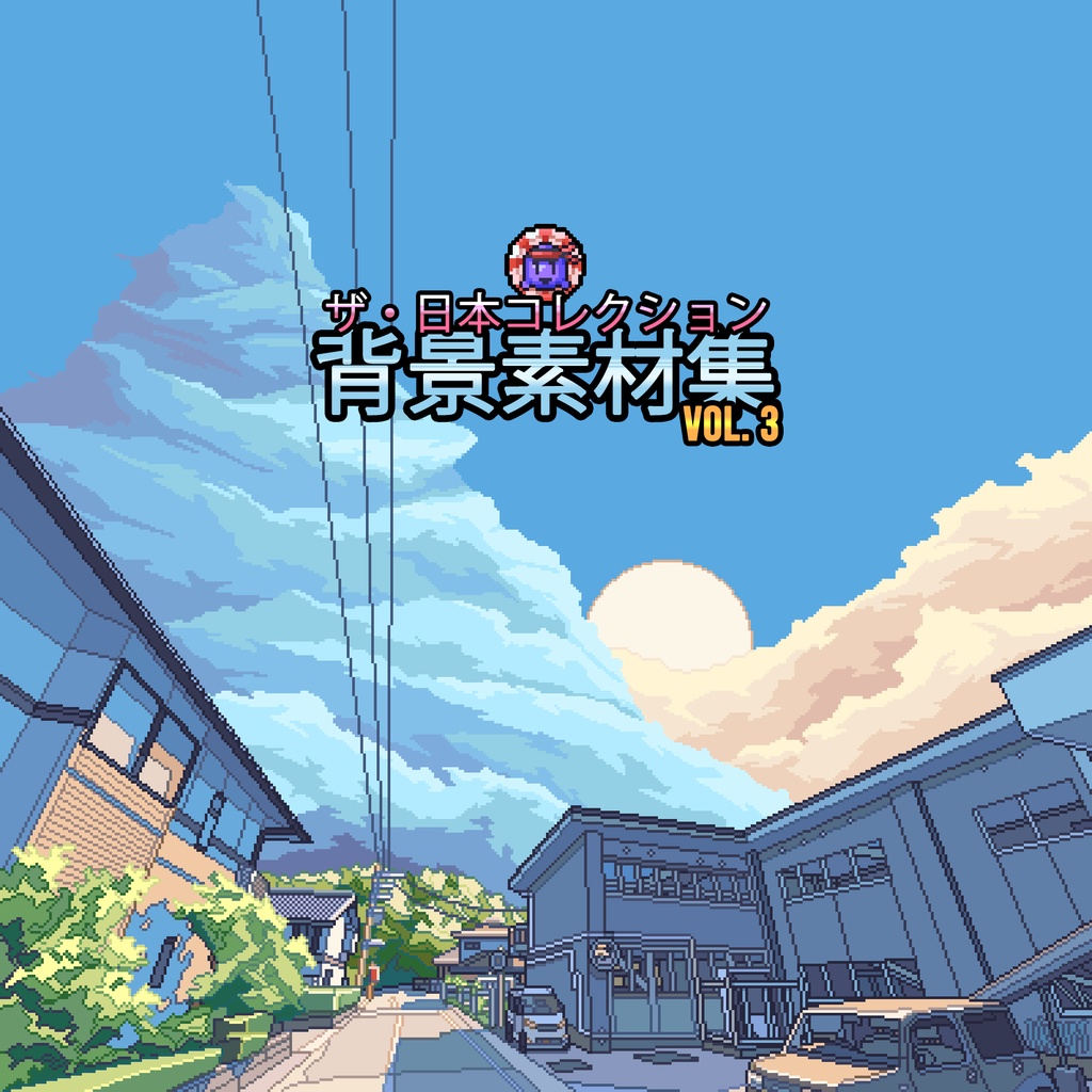 ザ・日本コレクション: 背景素材集 (Vol. 3)