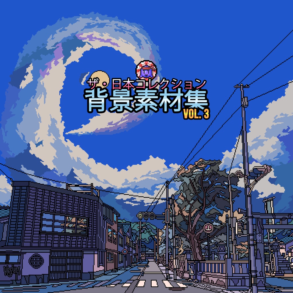 ザ・日本コレクション: 背景素材集 (Vol. 3)