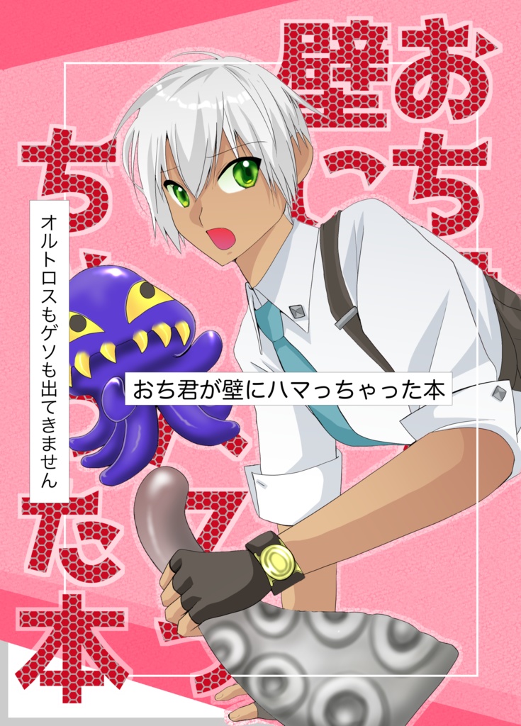 おち君が壁にハマっちゃった本