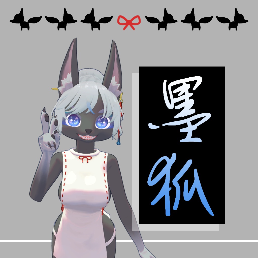 墨狐 /オリジナル3Dモデル