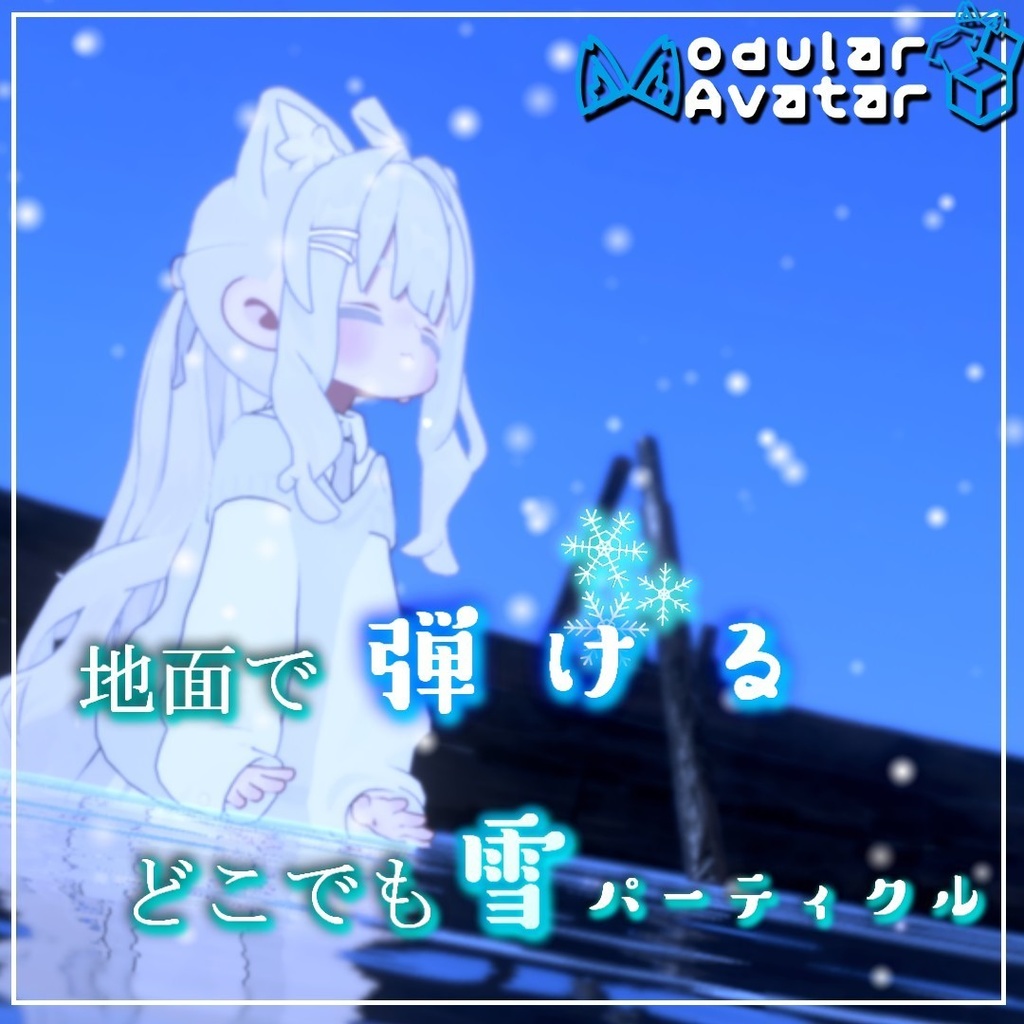 【VRChat】地面で砕けるどこでも雪パーティクル