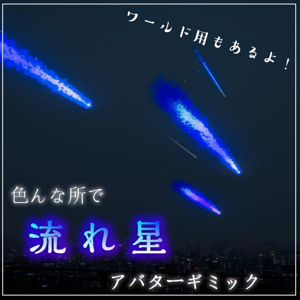 【VRChat】色んな所で流れ星と星空パーティクル(アバターギミック+ワールド)