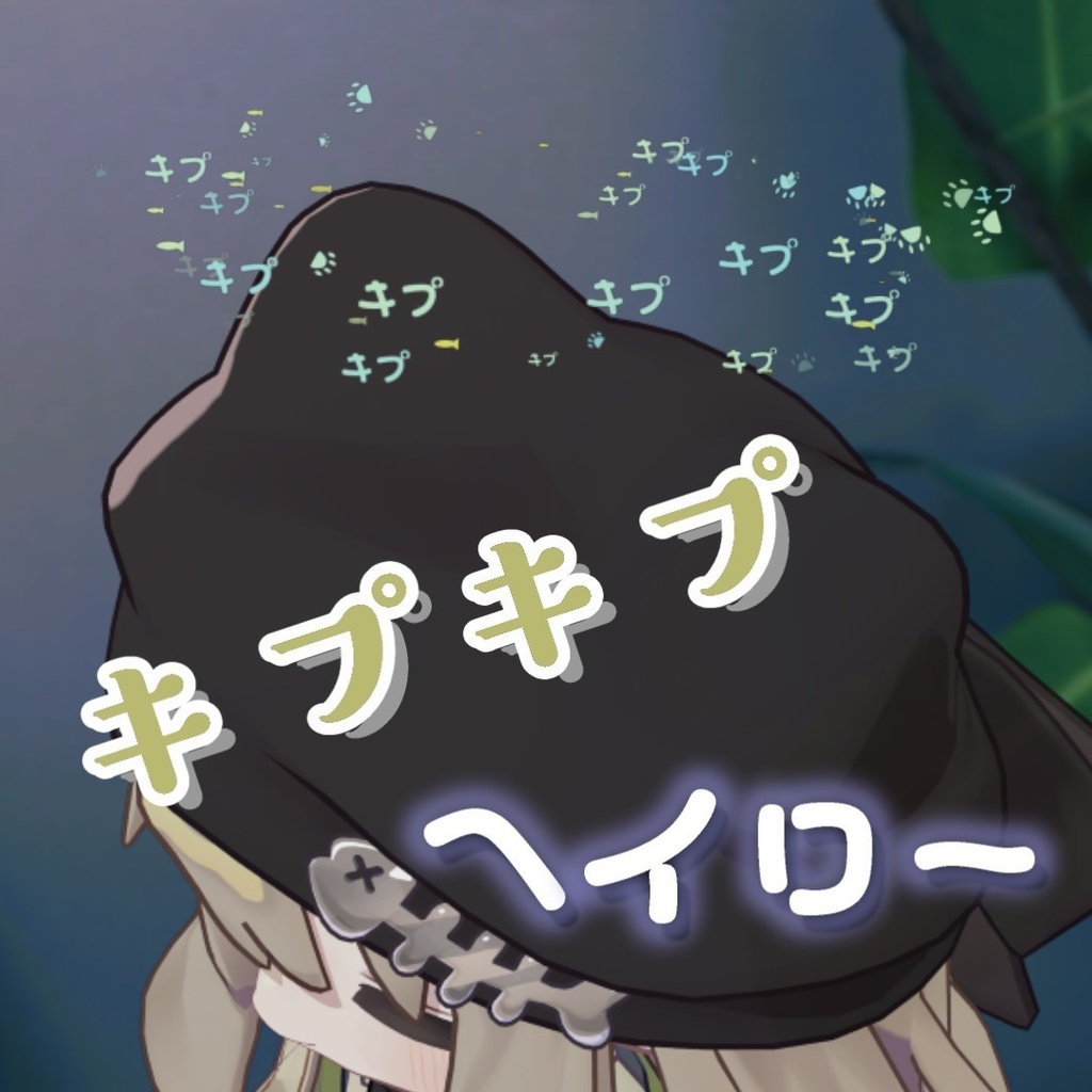 キプキプヘイロー/kipkip halo まめまめヘイロー/mamemame halo 【キプフェル、まめひなた専用】