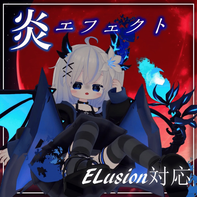 炎エフェクト エルシオン/ELusion専用 【MA対応】