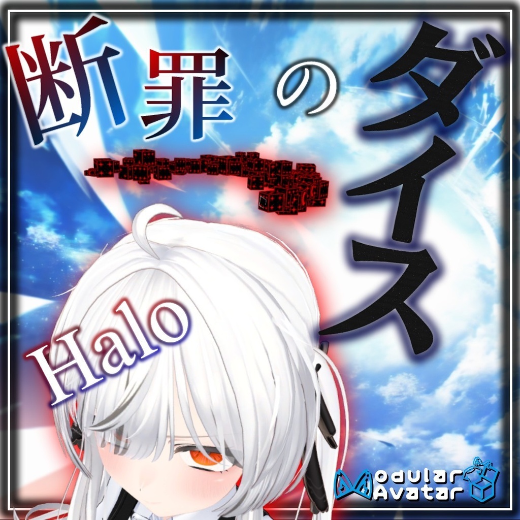 断罪のダイスヘイロー　エルシオン／ELusion　キプフェル／Kipfel　マヌカ／MANUKA　対応【MA対応】【発売記念セール中！】