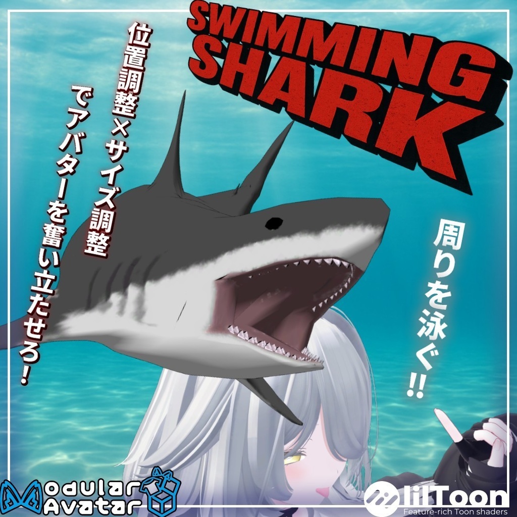 【期間限定サメのモデル無料配布】スイミングシャーク ほぼ全アバター対応 【発売記念セール】【MA対応】