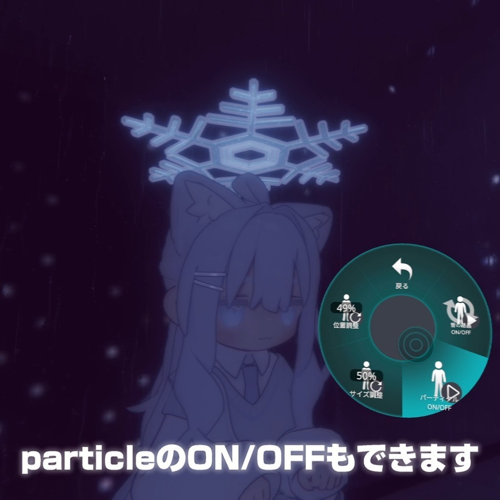 パーティクル付き雪の結晶ヘイロー ほぼ全アバター対応【MA対応】 【セール中】