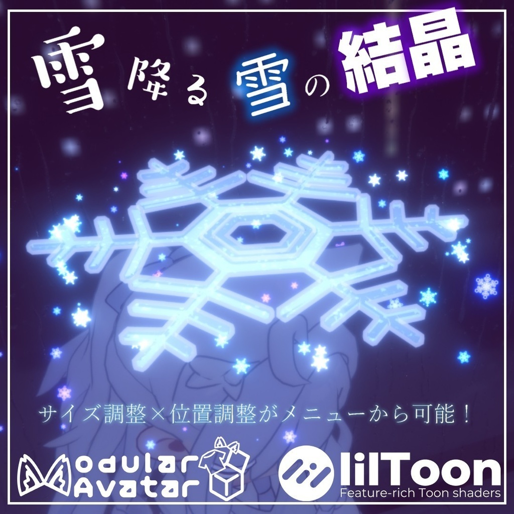 パーティクル付き雪の結晶ヘイロー　ほぼ全アバター対応【MA対応】 【セール中】