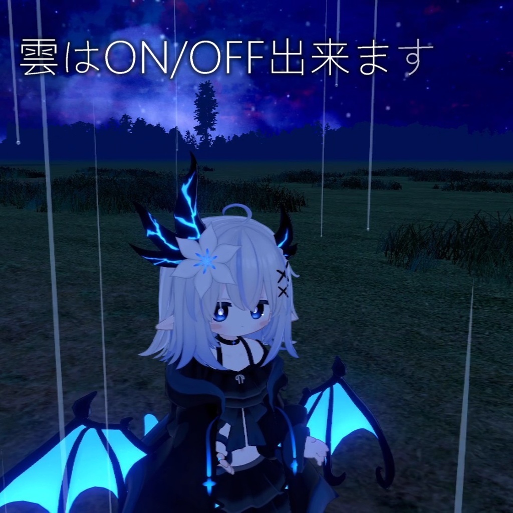 【期間限定無料】撫でられると雨が止むギミック なでなでエフェクト搭載 ほぼ全アバター対応【MA対応】【発売記念セール中】