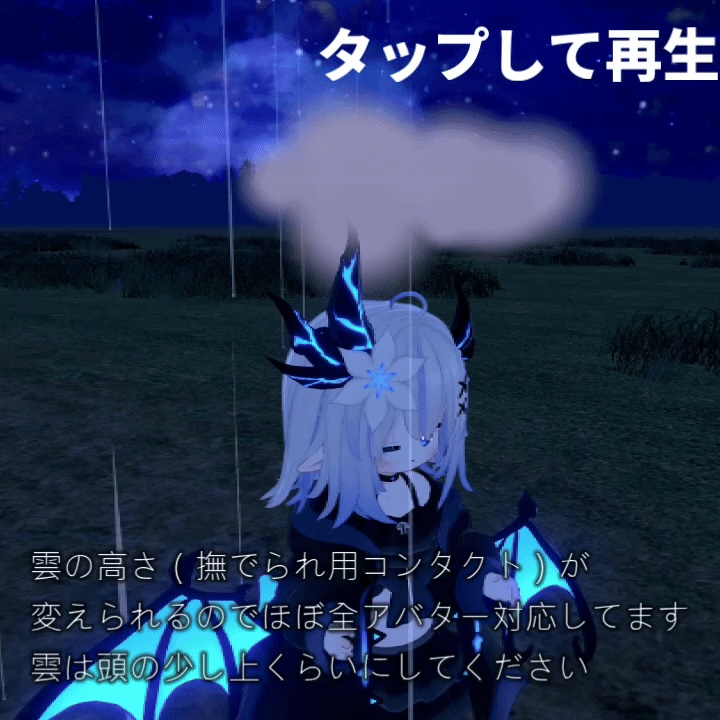 【期間限定無料】撫でられると雨が止むギミック なでなでエフェクト搭載 ほぼ全アバター対応【MA対応】【発売記念セール中】