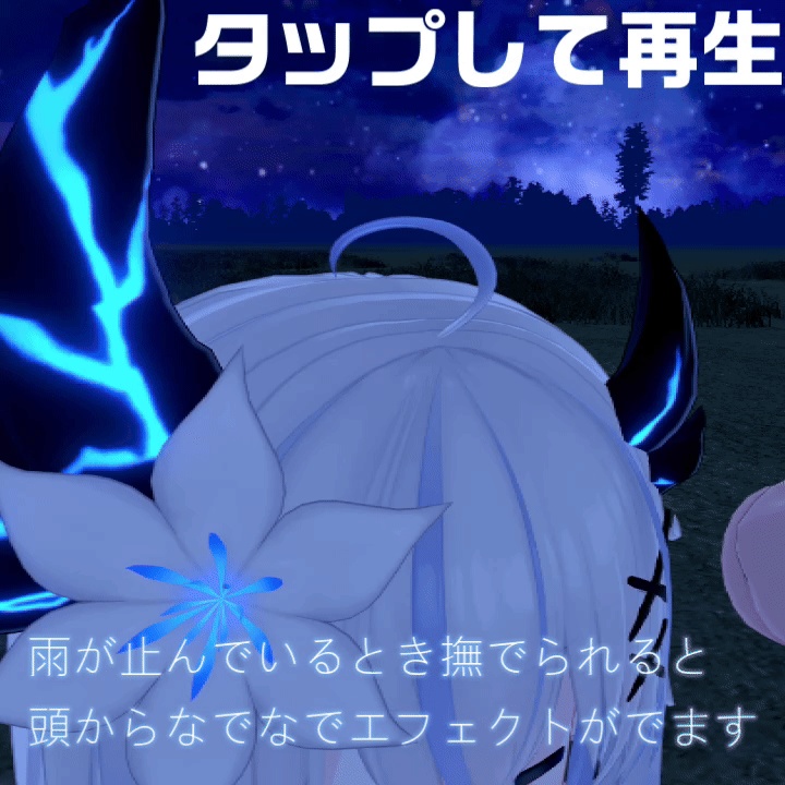 【期間限定無料】撫でられると雨が止むギミック なでなでエフェクト搭載 ほぼ全アバター対応【MA対応】【発売記念セール中】