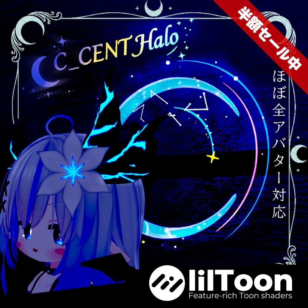 【期間限定3Dモデル無料】C_CENT Halo　ほぼ全アバター対応(簡単導入）　【MA対応】【発売記念半額セール中】
