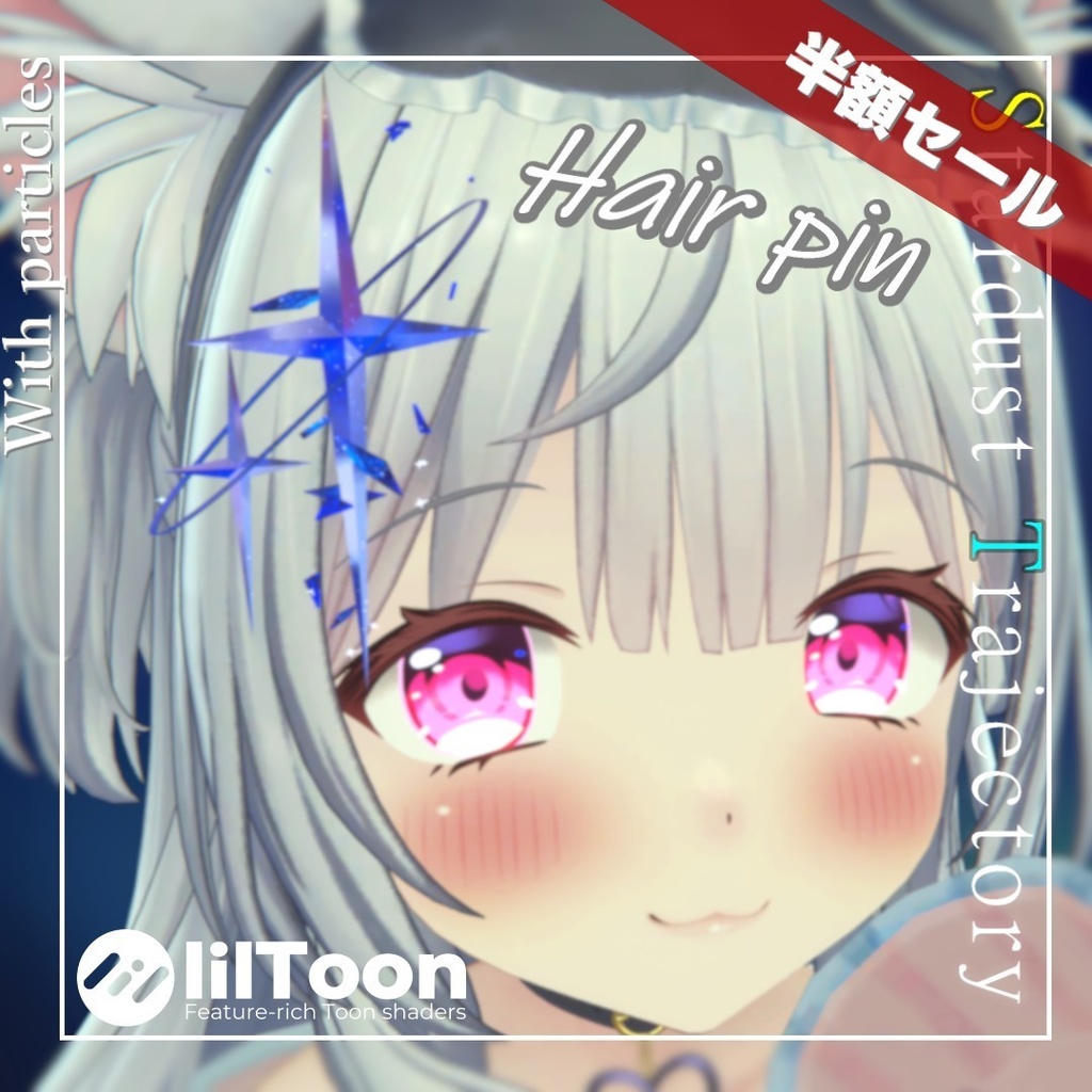 【期間限定3Dモデル無料】Stardust Trajectory　パーティクル付きヘアピン　【発売記念半額セール中】