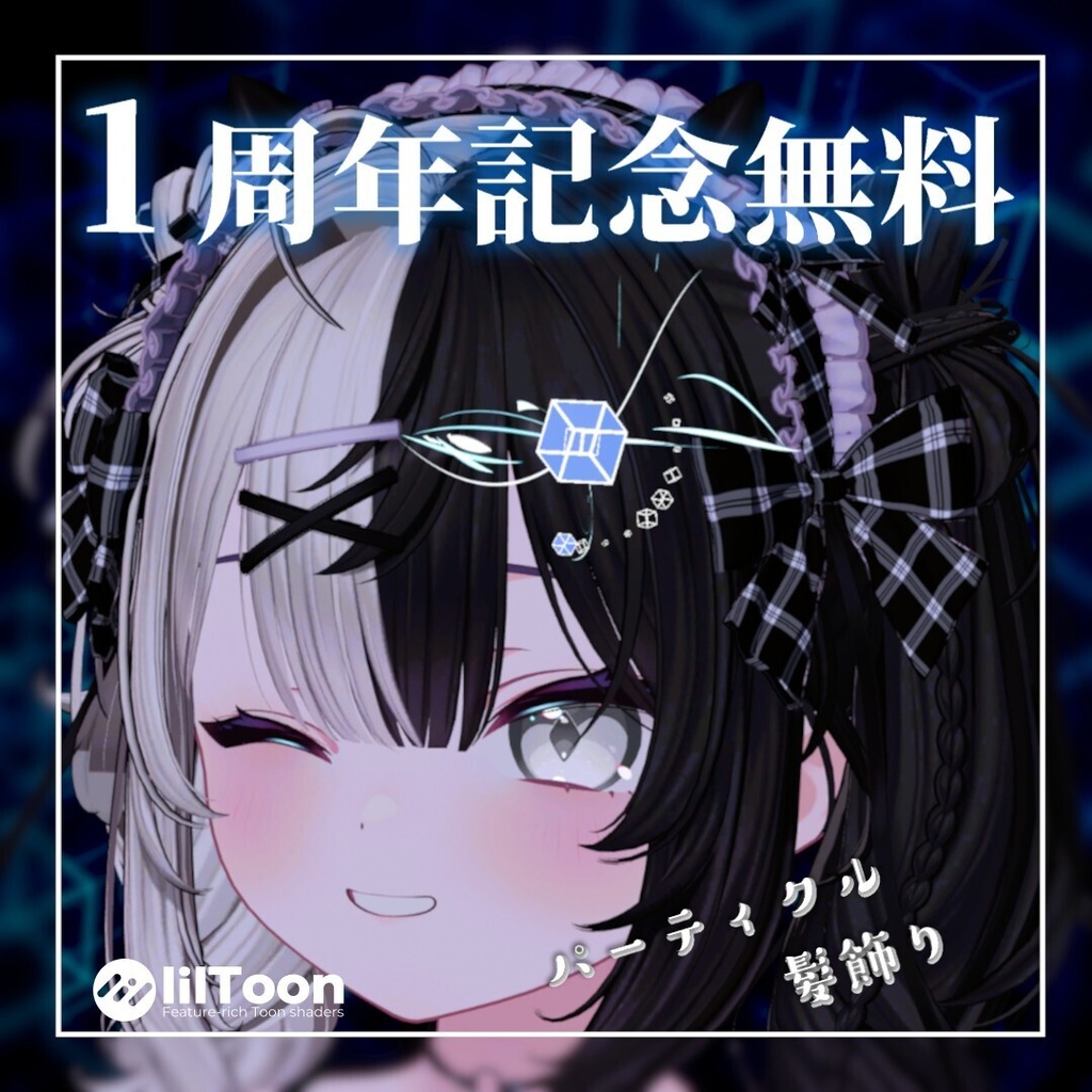 【1周年記念無料/free】パーティクルhairアクセサリー【MA対応】
