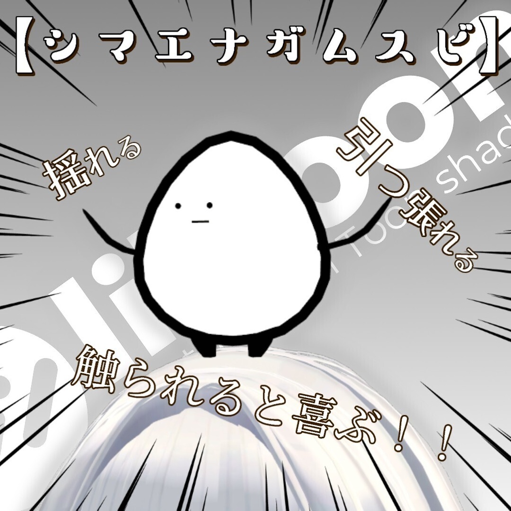 【発売記念セール中】頭にのせるシマエナガムスビ ほぼ全アバター対応(簡単導入)【MA対応】