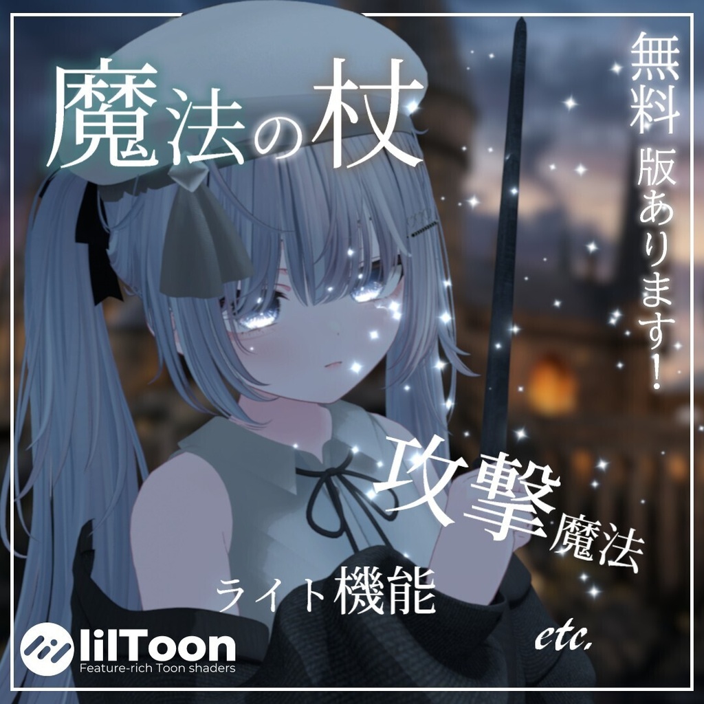 【一部無料！】魔法の杖　Magic wand 発売記念半額セールも開催中
