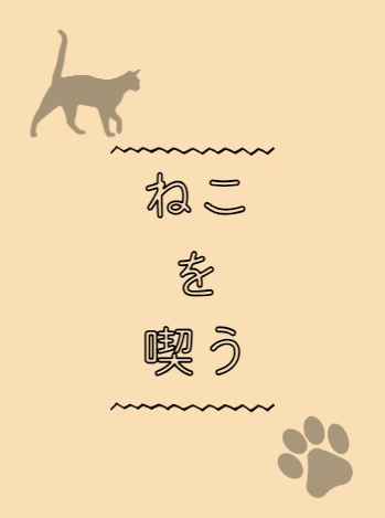 ねこを喫う