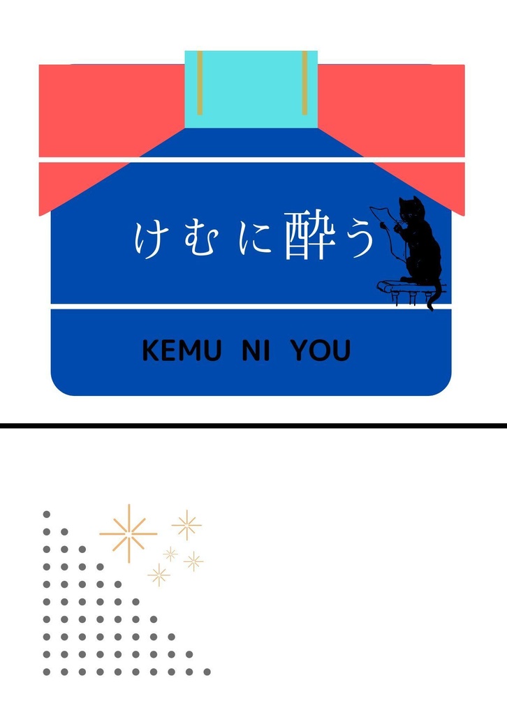 けむに酔う