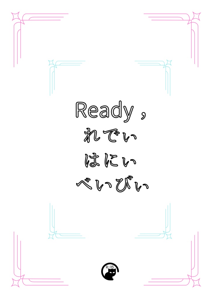 Ready, れでぃ はにぃ べいびぃ