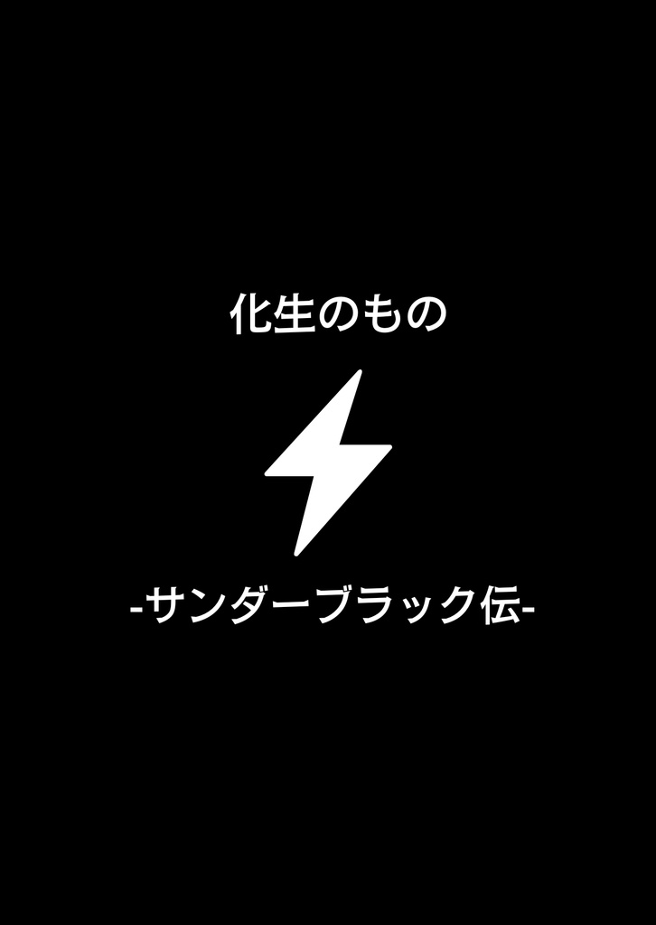 【怪物より愛を込めて。】【化生のものーサンダーブラック伝ー】セット