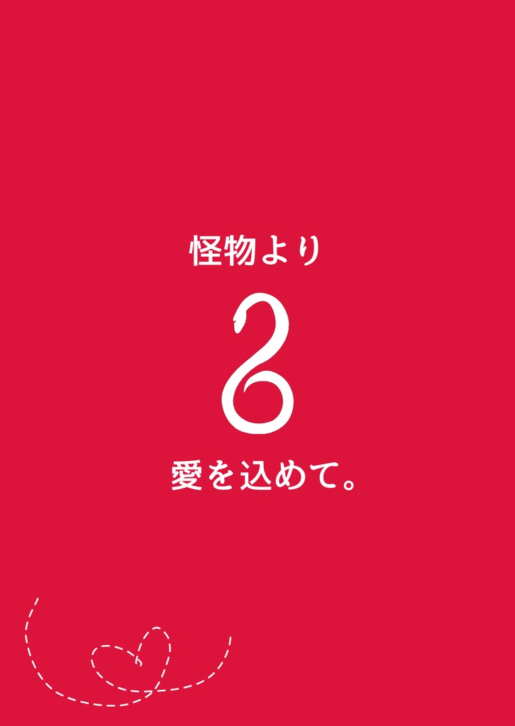 【怪物より愛を込めて。】【化生のものーサンダーブラック伝ー】セット