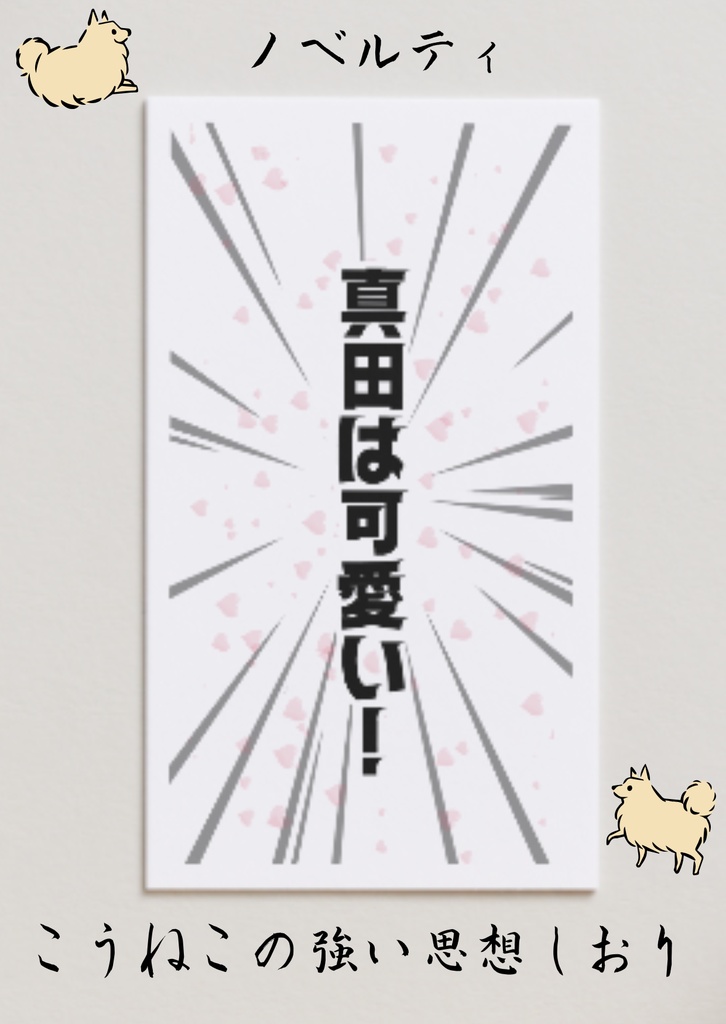 あゝ愛しのポメ公