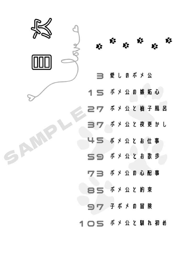 あゝ愛しのポメ公
