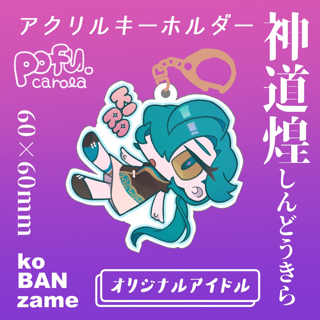 創作アイドルアクキー【煌】
