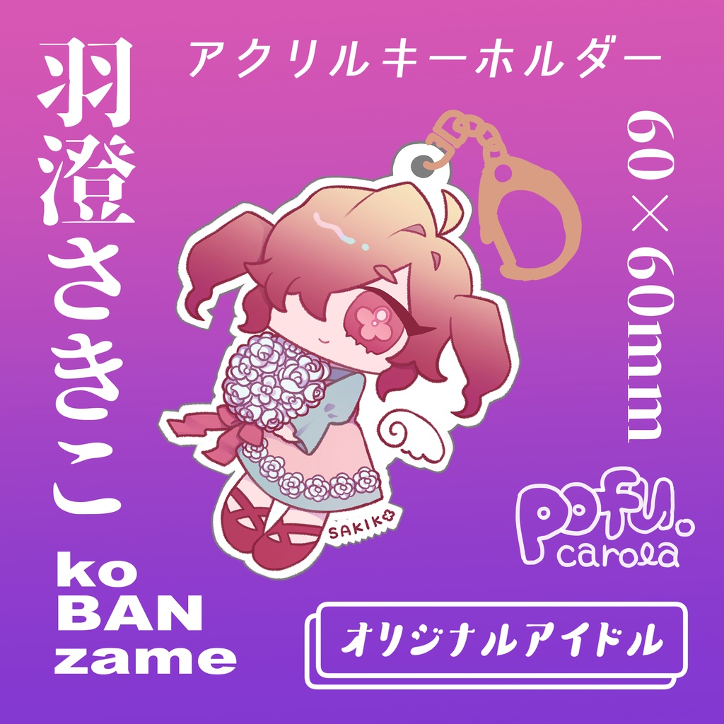創作アイドルアクキー【さきこ】