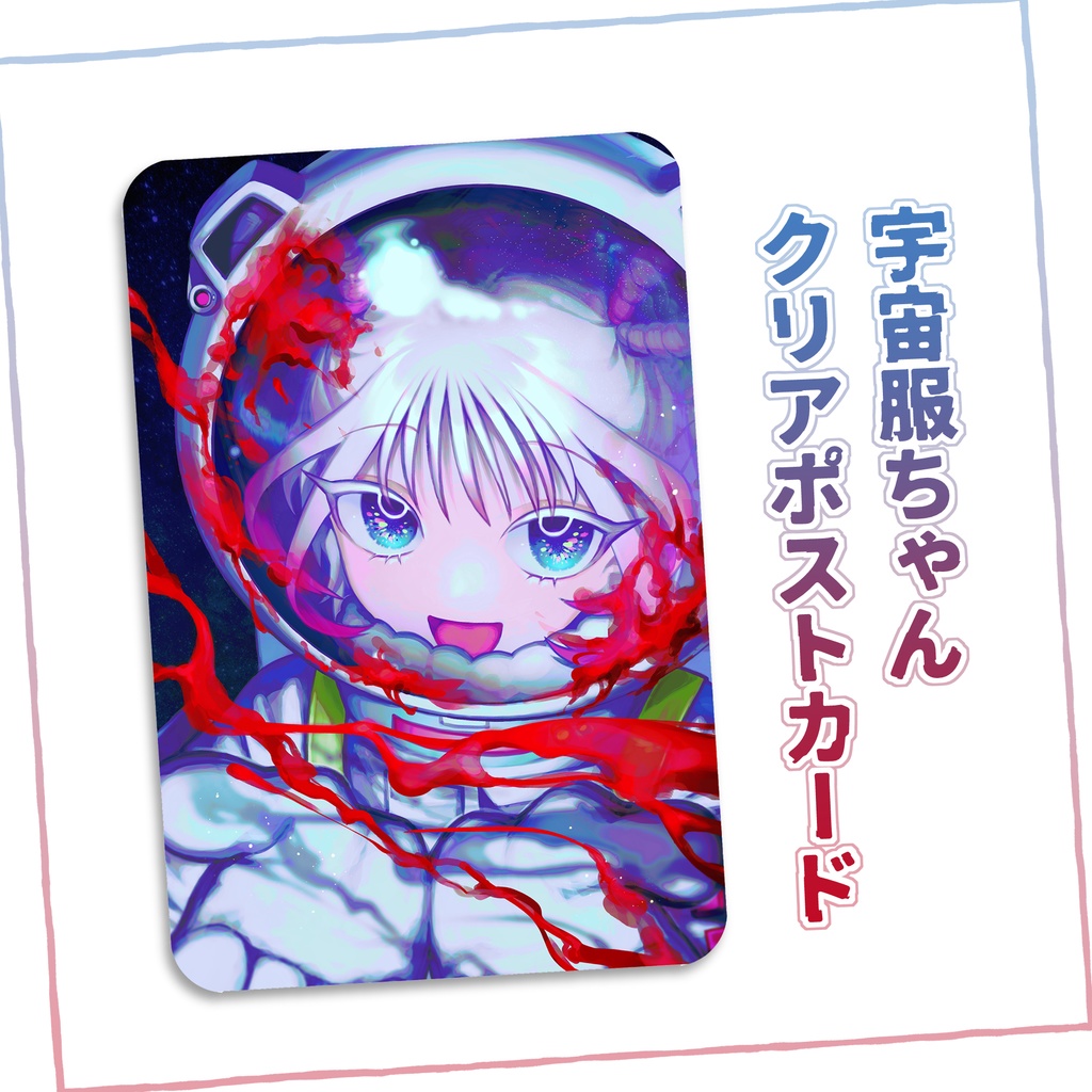 宇宙服ちゃんクリアポストカード