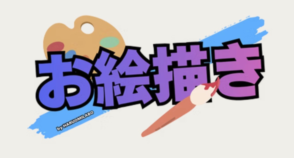 お絵描きbyharuomilabo