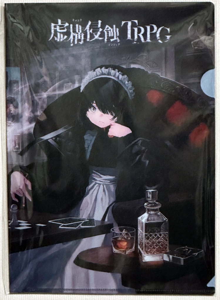 『虚構侵蝕TRPG』クリアファイル：フィクションオブセッションⅠ