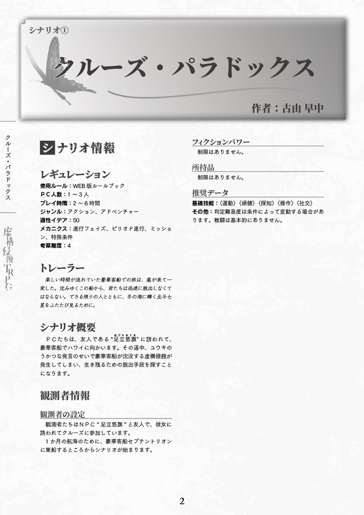 卓ゲらぼシナリオ集3 『クルーズ・パラドックス』