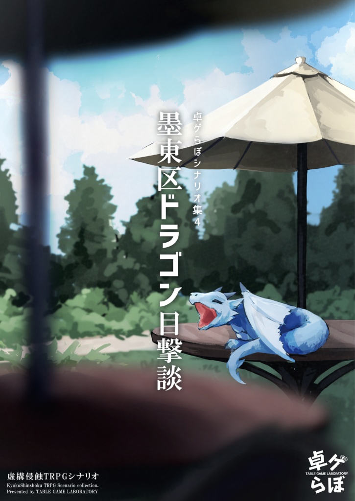 卓ゲらぼシナリオ集4 『墨東区ドラゴン目撃談』