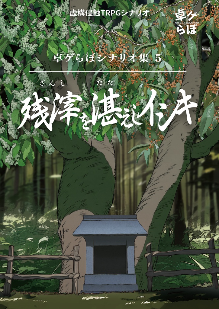 卓ゲらぼシナリオ集5『残滓を湛えしイシキ』