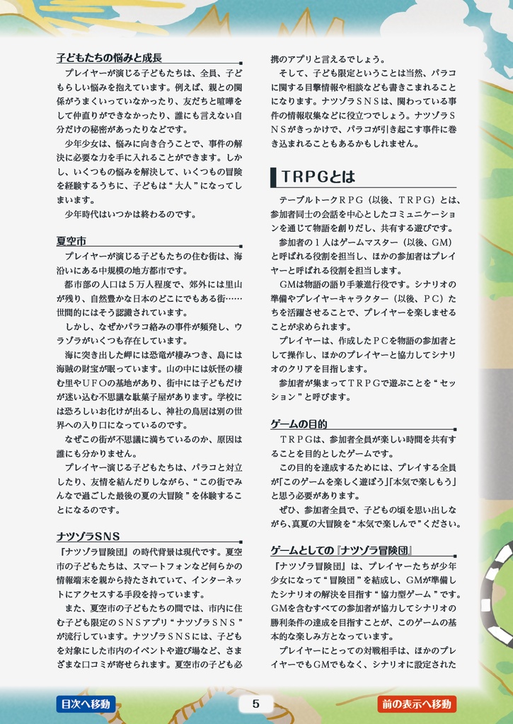 『ジュブナイルRPG ナツゾラ冒険団』ルールブック(電子書籍版)