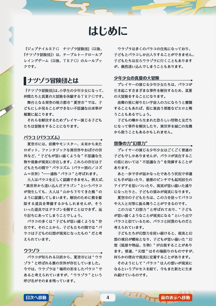 『ジュブナイルRPG ナツゾラ冒険団』ルールブック(電子書籍版)