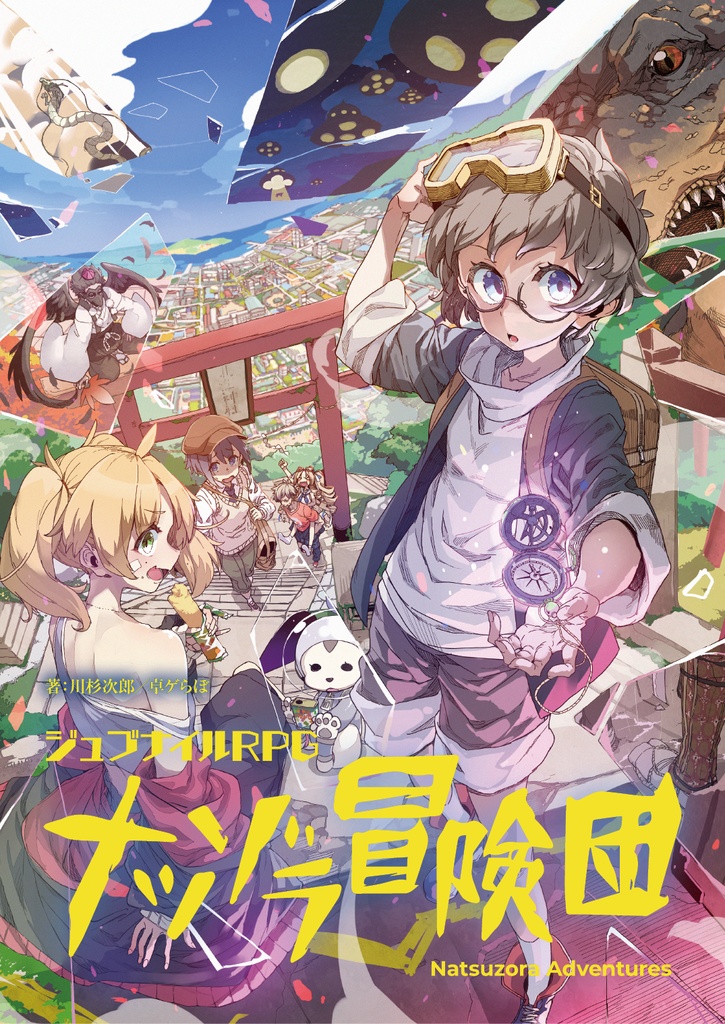 『ジュブナイルRPG ナツゾラ冒険団』ルールブック（電子書籍版）