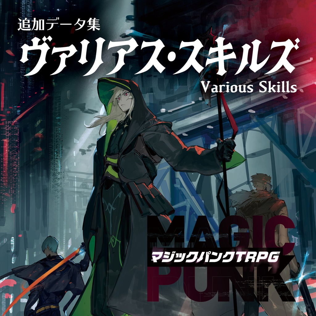 『マジックパンクＴＲＰＧ』追加データ集：ヴァリアス・スキルズ