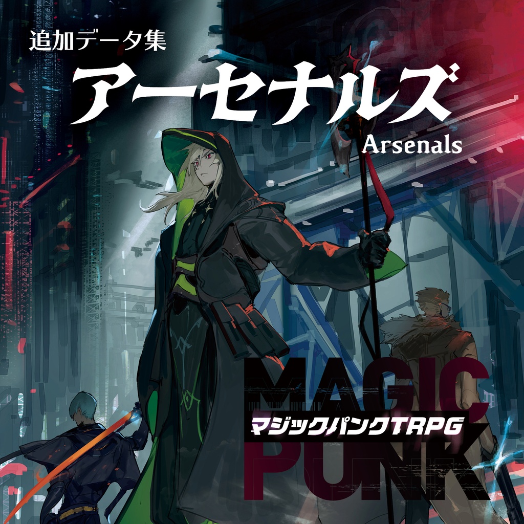 『マジックパンクＴＲＰＧ』追加データ集：アーセナルズ（Ver.1.0.2）