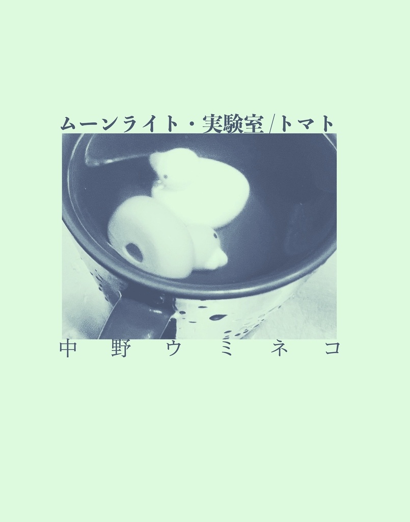 ムーンライト・実験室/トマト