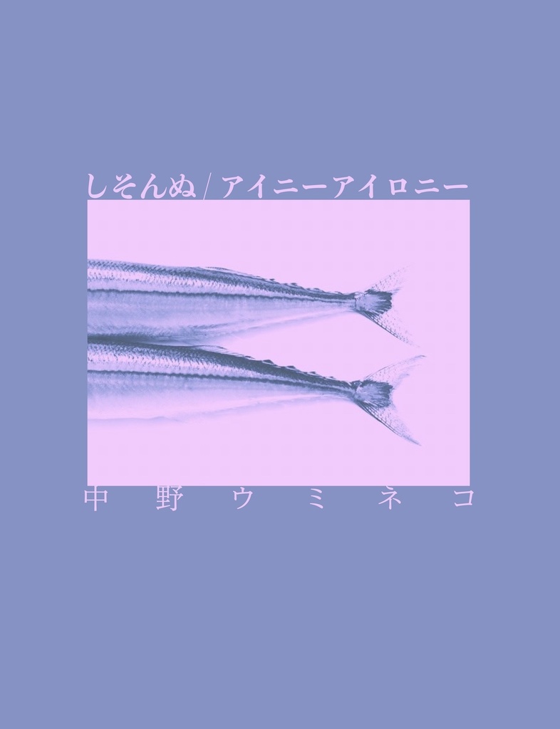 しそんぬ/アイニーアイロニー