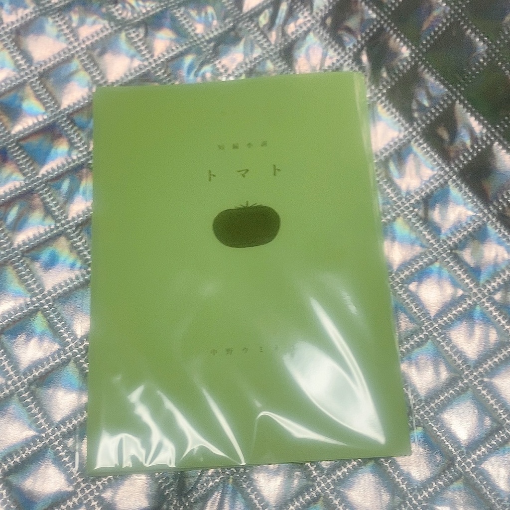 短編小説「トマト」