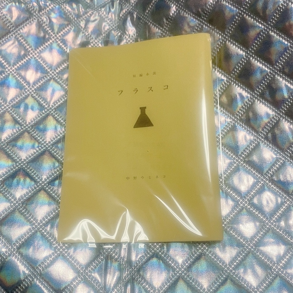 短編小説「フラスコ」